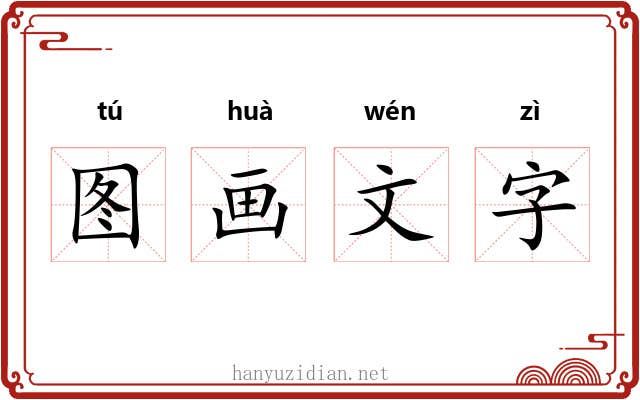 图画文字