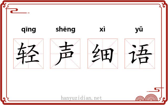 轻声细语 轻声细语