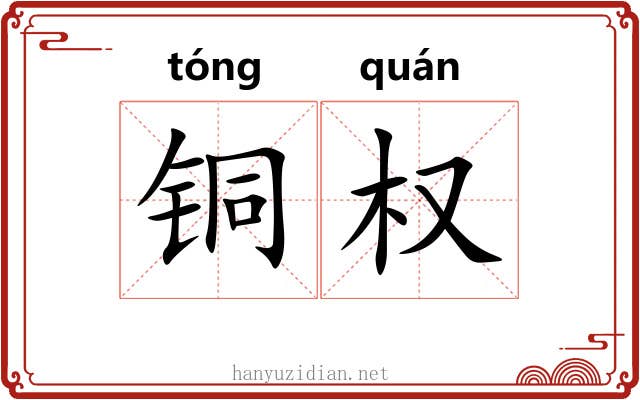 铜权 铜权