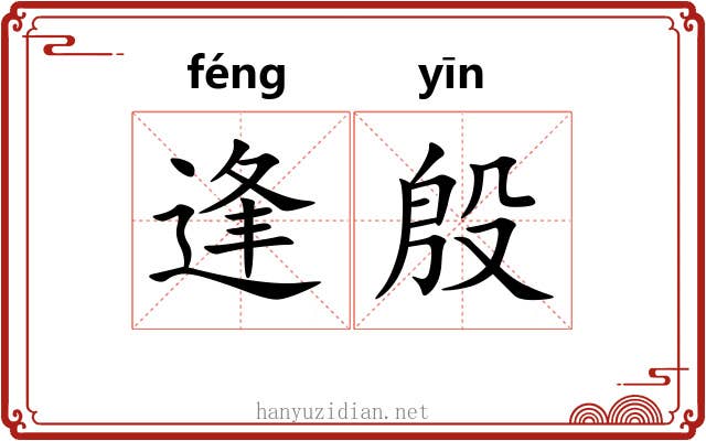 逢殷