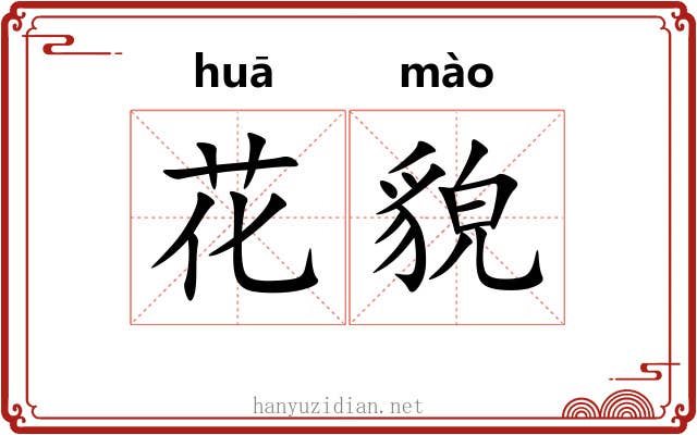 花貌 花貌