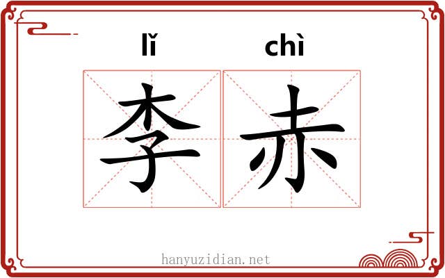 李赤