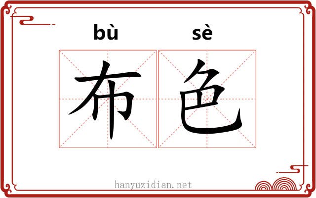 布色 布色