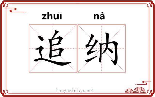 追纳