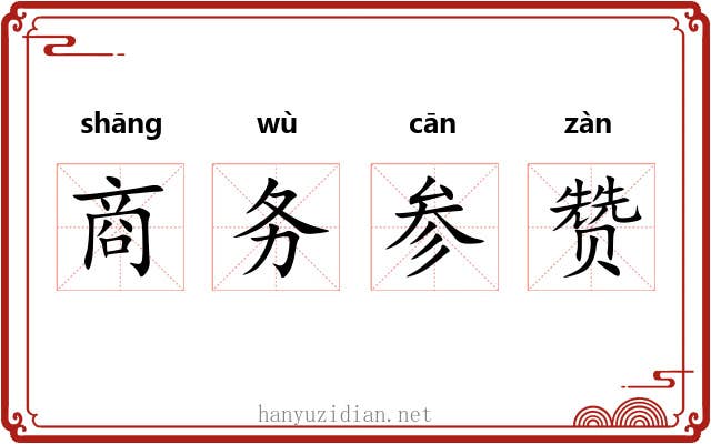 商务参赞 商务参赞