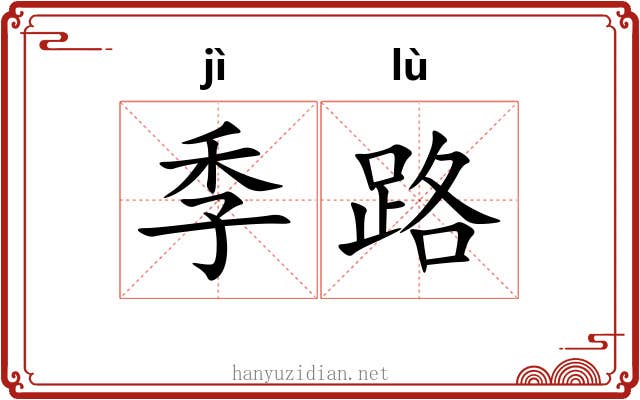季路 季路