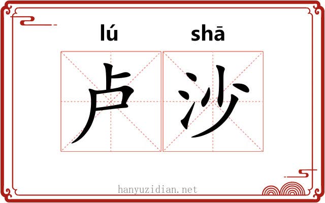 卢沙