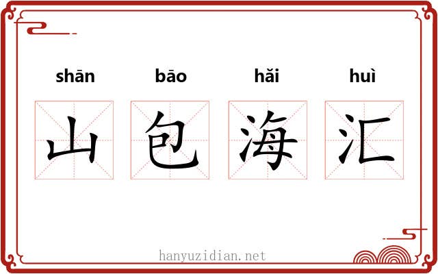 山包海汇 山包海汇
