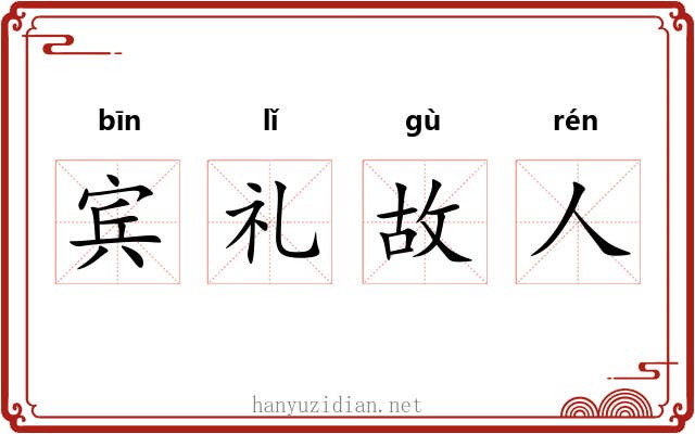 宾礼故人 宾礼故人