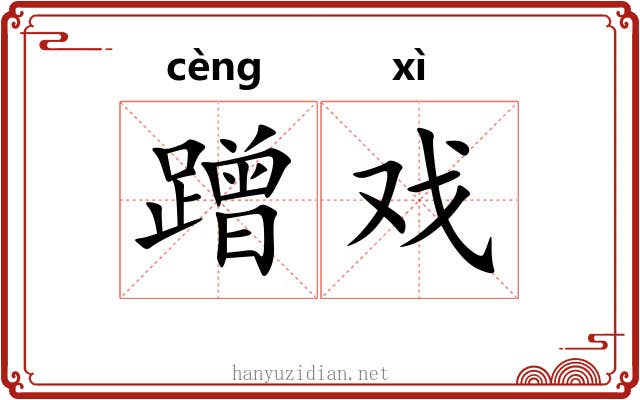 蹭戏
