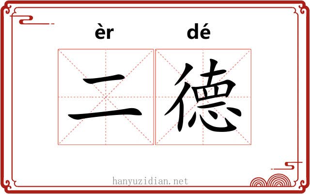 二德