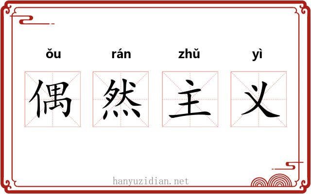 偶然主义