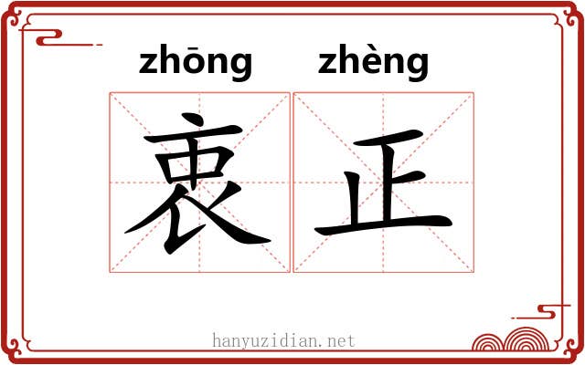 衷正 衷正