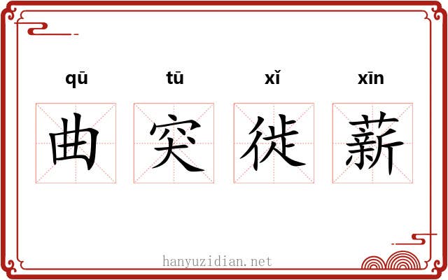 曲突徙薪 曲突徙薪