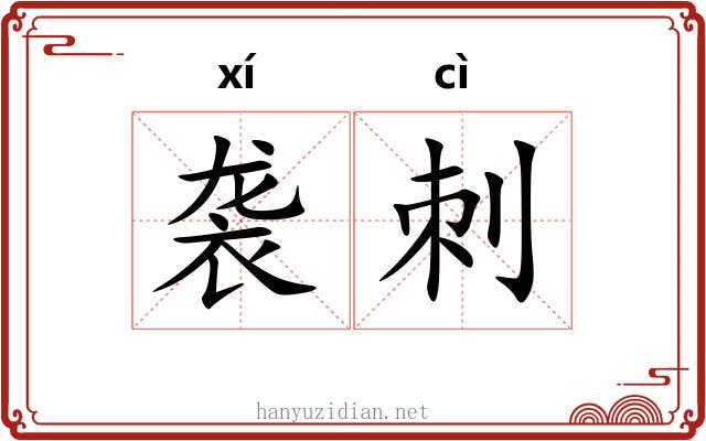 袭刺