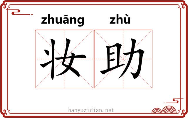 妆助