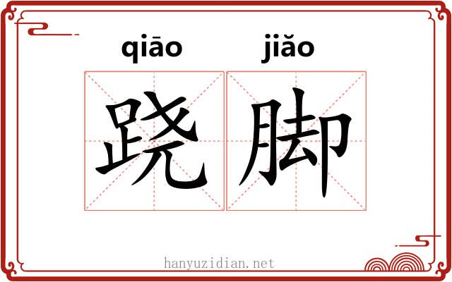 跷脚