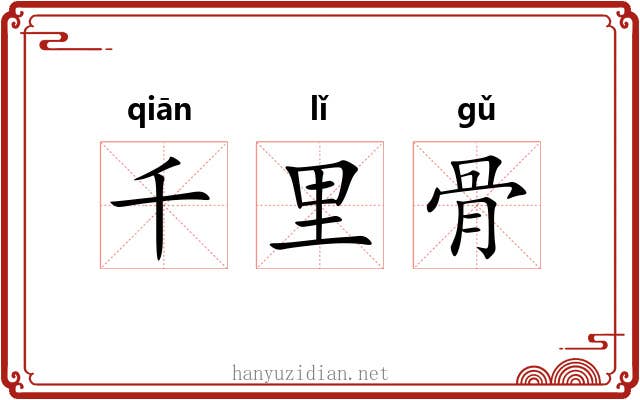 千里骨 千里骨