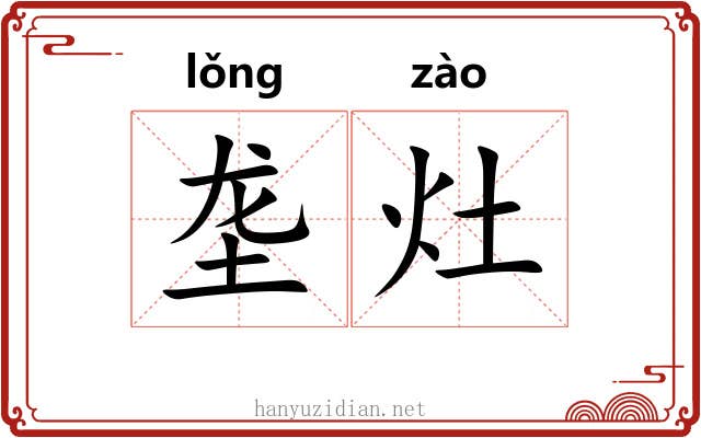 垄灶