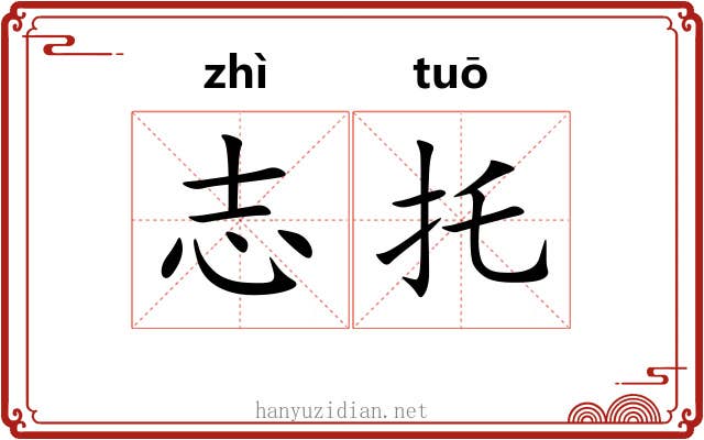 志托 志托