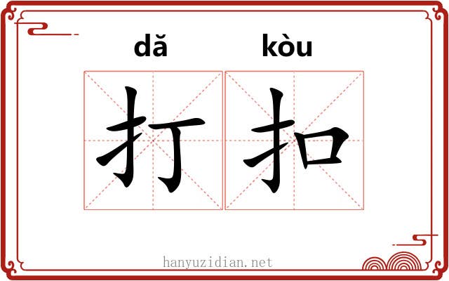 打扣 打扣