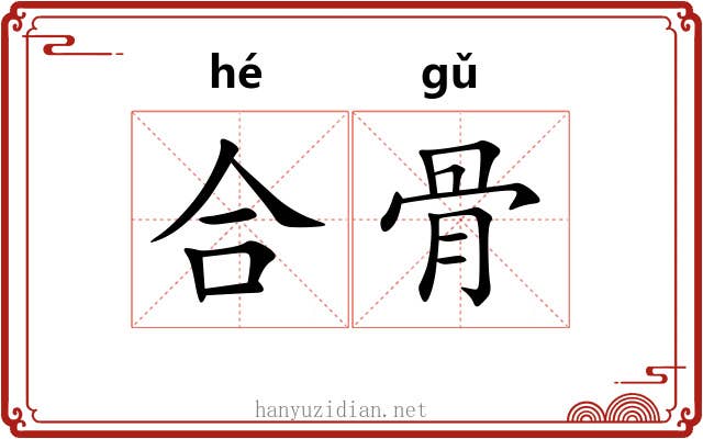 合骨 合骨