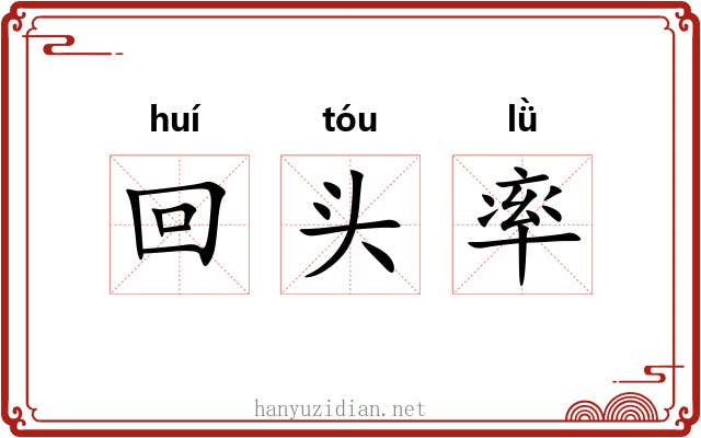 回头率
