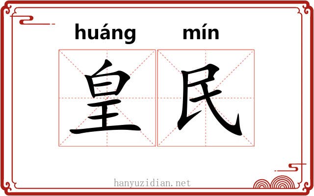 皇民 皇民