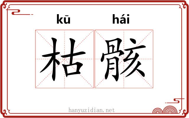 枯骸