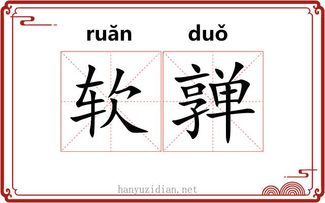 软亸