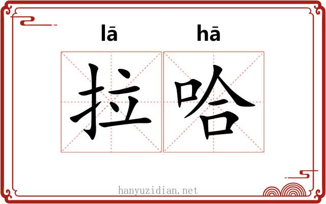 拉哈 拉哈