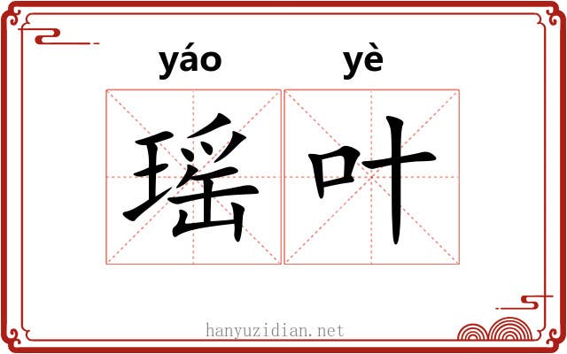 瑶叶