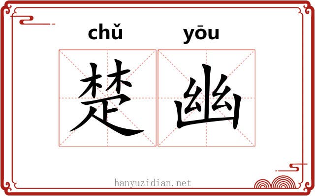 楚幽 楚幽