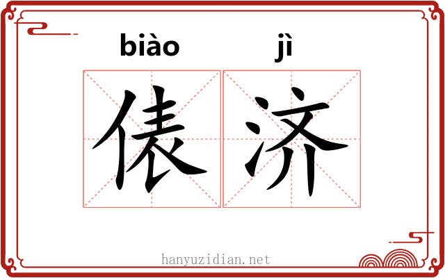 俵济