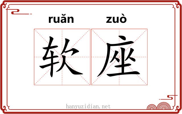 软座