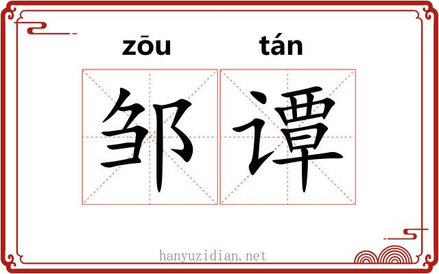 邹谭