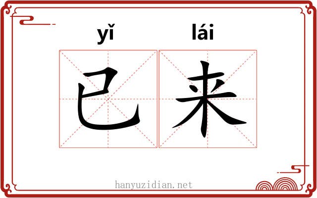 已来 已来