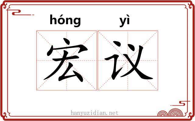 宏议