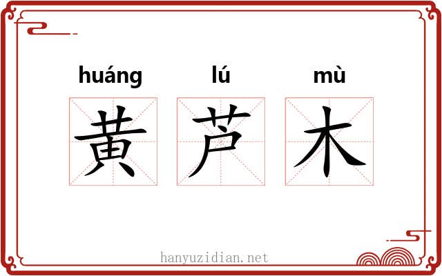 黄芦木 黄芦木