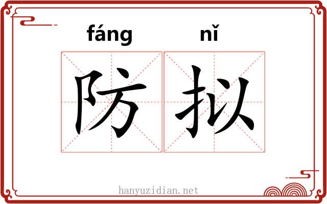 防拟