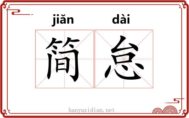 简怠