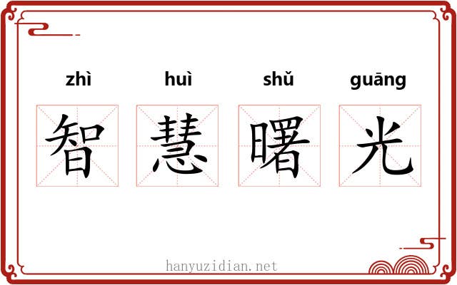 智慧曙光
