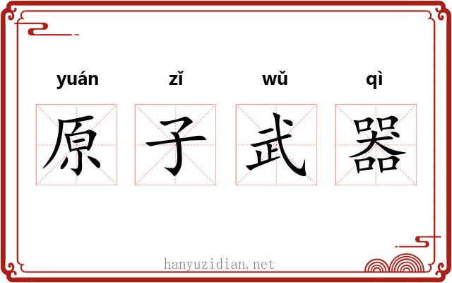 原子武器 原子武器