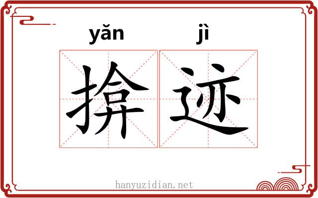 揜迹