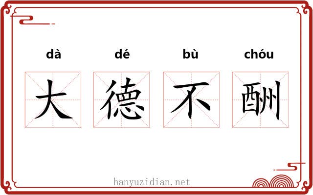 大德不酬