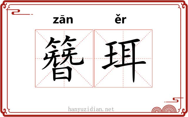 簪珥