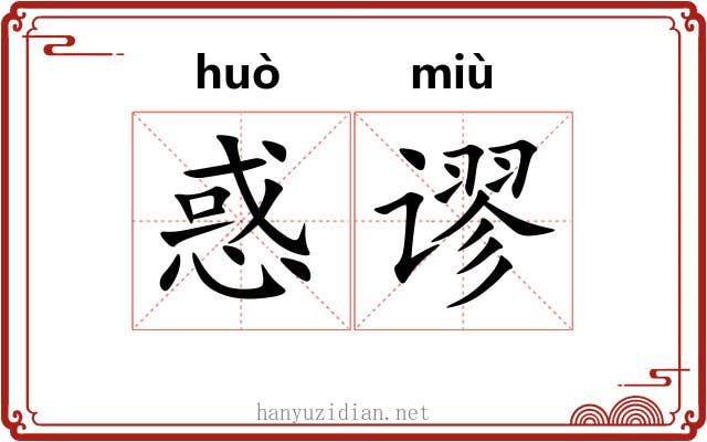 惑谬