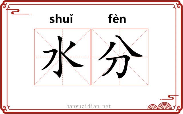 水分 水分