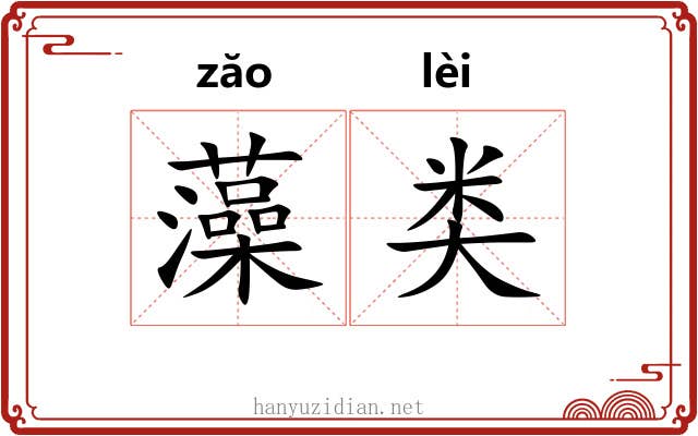 藻类 藻类