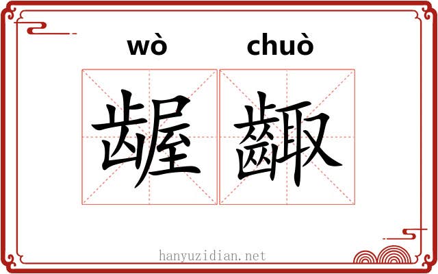 龌齱